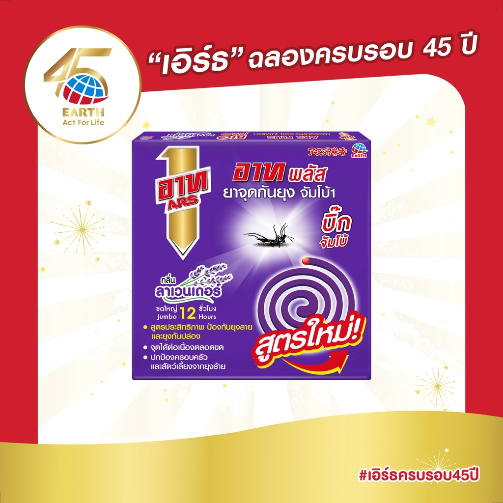 อาท พลัส ยาจุดกันยุง บิ๊กจัมโบ้ กลิ่นลาเวนเดอร์ ARS PLUS MOSQUITO COIL JUMBO LAVENDER