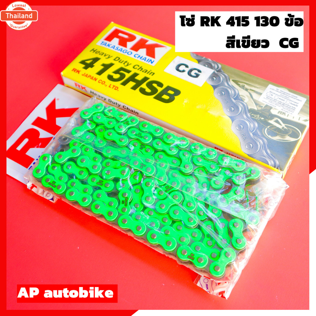 โซ่ RK 415 ยาว130 ข้อ สีเขียวสะท้อนแสง RK 415 chain green โซ่เขียว โซ่415สีเขียว โซ่rkสีเขียว โซ่สีเ