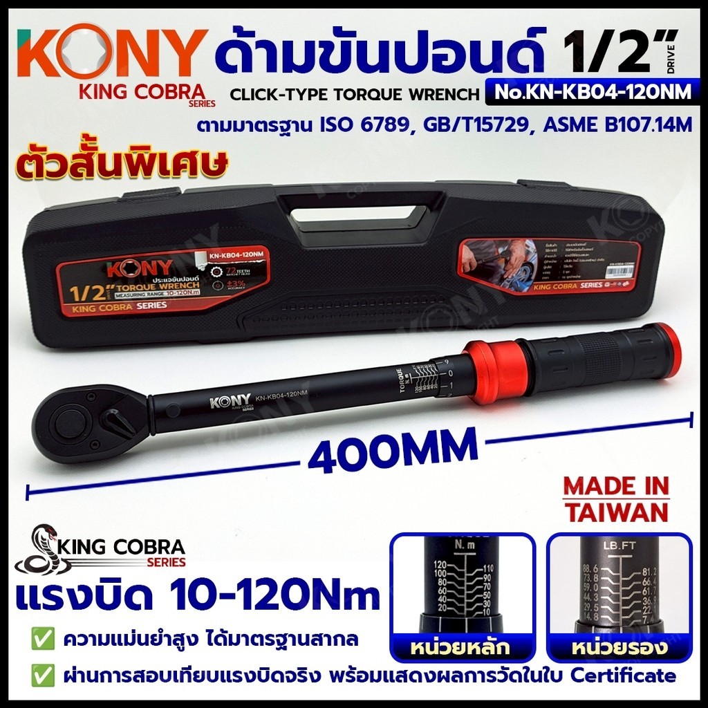 KONY ประแจขันปอนด์ 1/2" 4 หุน แรงบิด 10-120Nm สำหรับงานละเอียดแม่นย้ำสูง KING COBRA NO.KN-KB04-120Nm