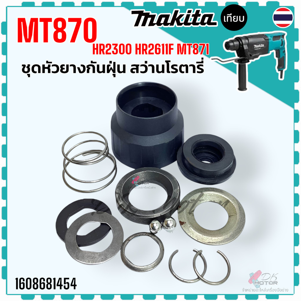 (เทียบ) ชุดหัวยางกันฝุ่น รุ่น MT870 , HR2300 , HR2611F , MT871 ชุดล็อกดอก หัวยาง สว่านโรตารี่ (Makita /Maktec มากีต้า...