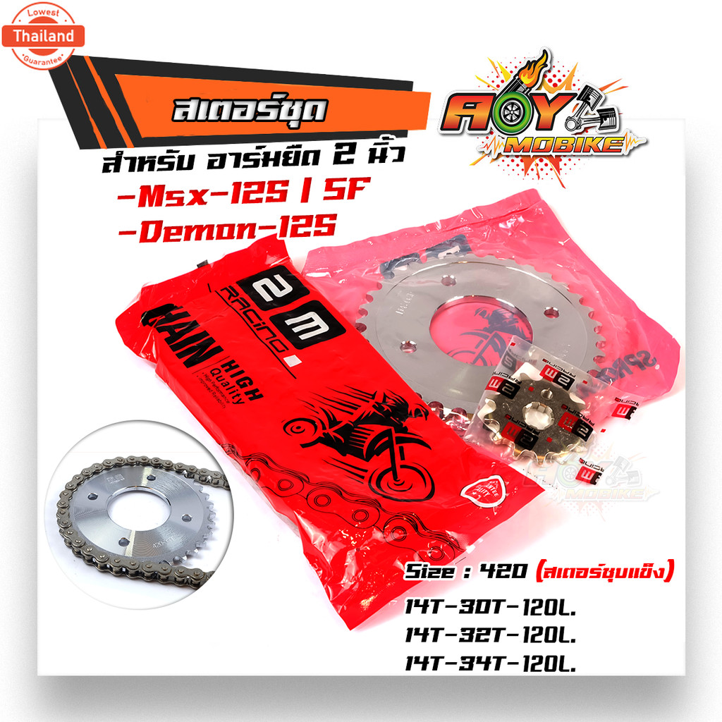 ชุดโซ่สเตอร์ เอร์420 msx-125 / demon-125 โซ่+สเตอร์ สเตอร์ชุแข็ง ชุเลส เลือกจำนวนฟันสเตอร์หลัง โซ่สเ