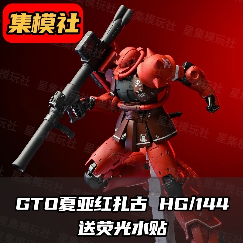 JMS [คอลเลกชันรุ่น Club] GTO สีแดง Zhagu HG1/144 Char สีแดงฟรีสติกเกอร์น้ําเรืองแสง Gundam Assembly 