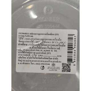 Pioneer โหลพลาสติกกลม ฝาปิด 5 ลิตร พร้อมช้อน ตราไพโอเนีย PN3004M/1 กระปุกนมผม กระปุกน้ำตาล กระปุกเก็บผงกาแฟ กระปุกอาหาร