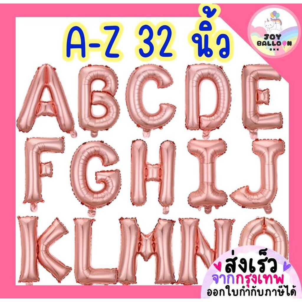 ลูกโป่งตัวอักษร A - Z ขนาด 32 นิ้ว สีพิ้งค์โกลด์ (ส่งเร็วจากกรุงเทพ) ลูกโป่งฟอยล์ตัวอักษร ฟอยล์อักษร ลูกโป่งข้อความ ล...