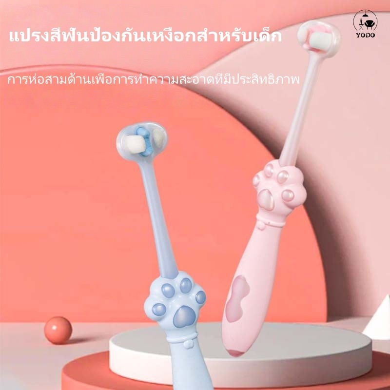 YODO แปรงสีฟันเด็ก 3 ด้าน ทำความสะอาดล้ำลึก 360° แปรงสีฟันเด็ก ขนแปรงนุ่ม แปรงสีฟันเด็ก