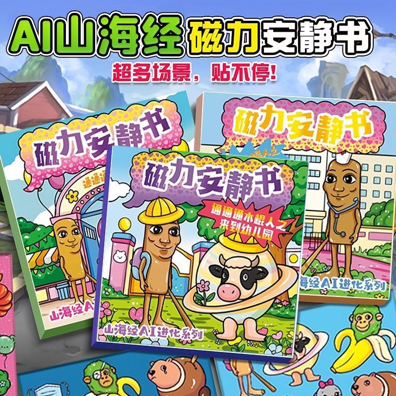 AIyama海经木人套装版力安全带书外国热门免工具AI Shanhaijing Stick Man Series Magnetic Quiet Book