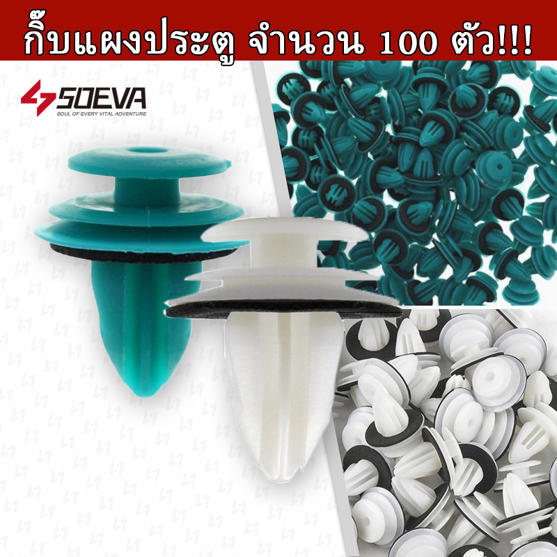 กิ๊บแผงประตู กิ๊บล็อคแผงประตู สีฟองน้ำรอง จำนวน 100 ตัว!!! หมุดยึดแผงประตู พลาสติกยึดแผงประตู