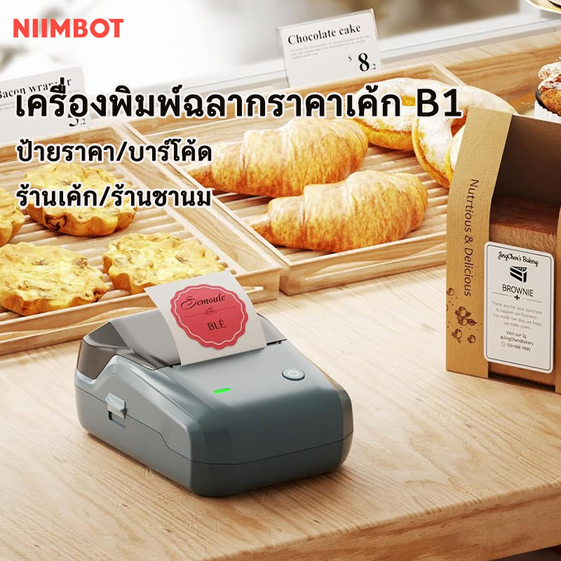 Niimbot B1 เครื่องพิมพ์ฉลาก เครื่องพิมพ์ป้ายราคา เครื่องพิมพ์บาร์โค้ด เหมาะสําหรับป้ายราคาขายปลีก บาร์โค้ด
