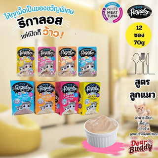 [โหล 12ซอง][Set อาหารเปียกลูกแมว] รีกาลอส Regalos พรีเมียม H…