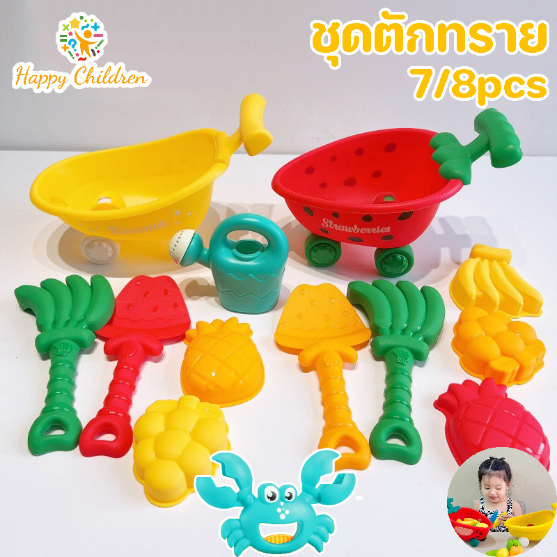 COD ชุดตักทราย ผลไม้ 8 ชิ้นสำหรับเด็ก  เครื่องมือขุด เล่นน้ำกลางแจ้ง พลาสติกปลอดภัย พกพาสะดวก