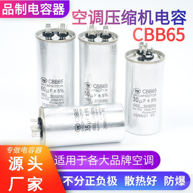 CBB65型空调压缩机启动电容器出口型防爆薄膜无极电容通用