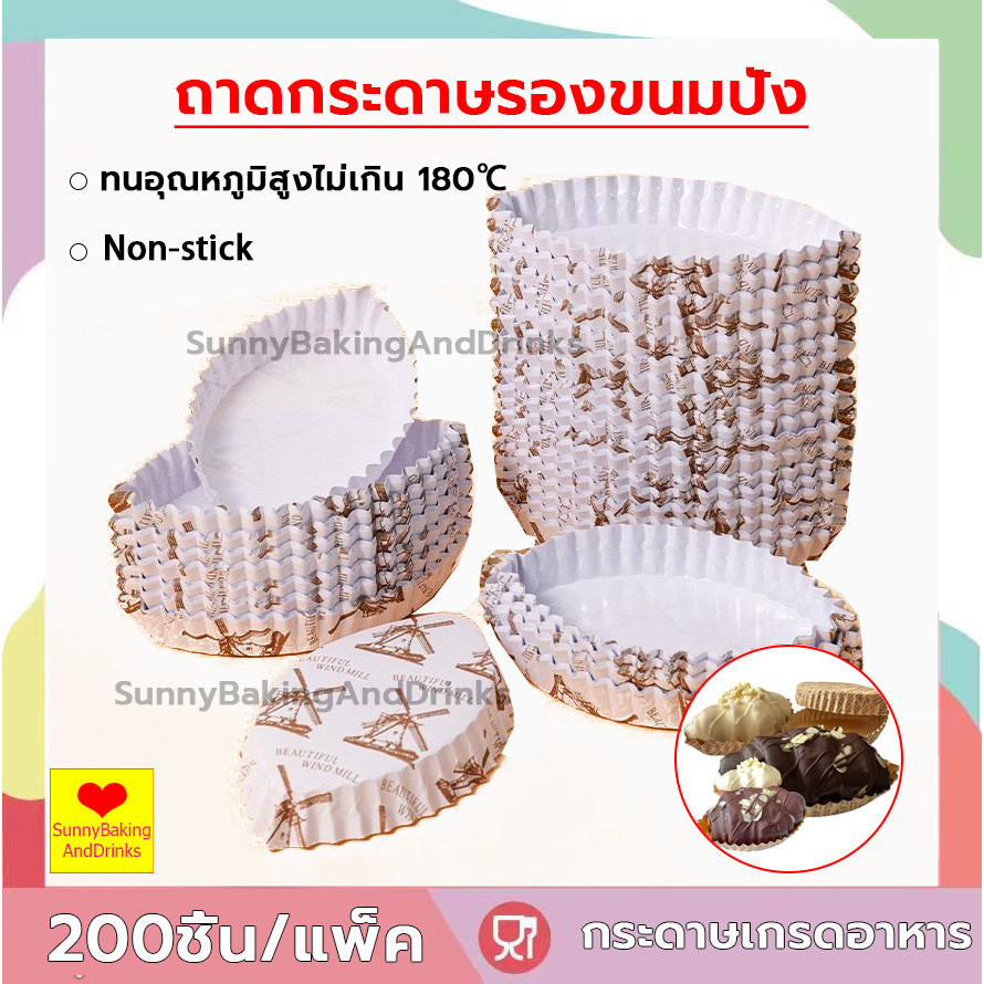 ☀️ส่งฟรี ☀️  ถาดกระดาษรองขนมปัง 200ชิ้น/แพ็ค ถาดกระดาษ ถาดเค้ก กล่องเค้ก ขนมปัง