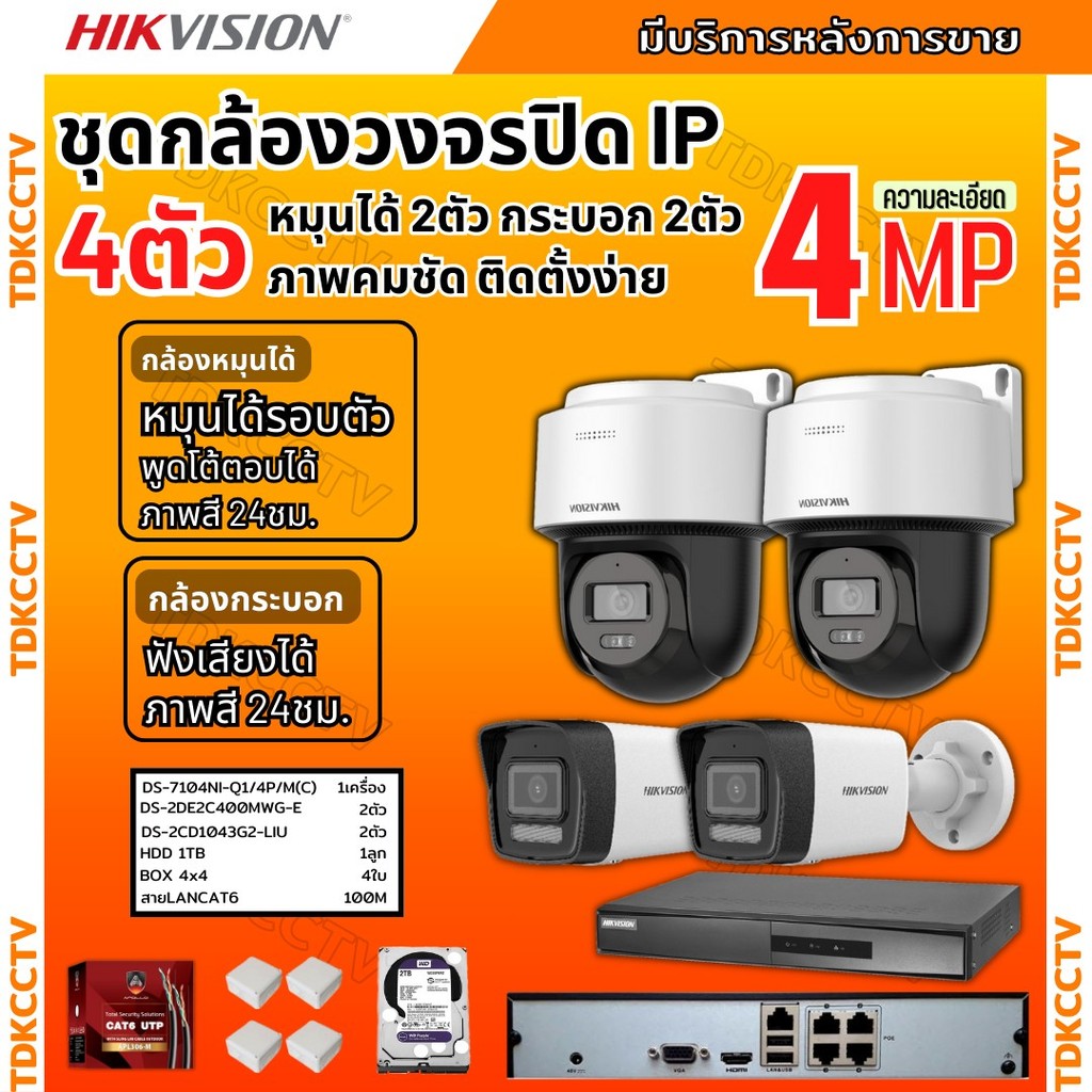 Hikvision ชุดกล้องวงจรปิดIP 4ตัว 4MPภาพสี24ชม ฟังเสียงได้ ระบบPOE DS-2CD1043G2-Liu 2ตัว,DS-2DE2C400M
