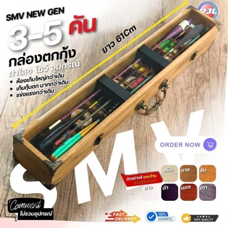 กล่องอุปกรณ์ตกกุ้ง สีทูโทนพื้นโอ้ค งานไม้แท้ 3-5คัน รหัส SMV235 ขนาดมาตรฐาน 62Cm หลากหลายสี ให้เลือก สวยๆ