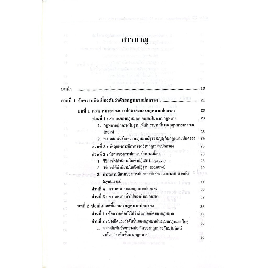 (ห่อปก) กฎหมายปกครองพร้อมคำอธิบายมาตราที่สำคัญของพระราชบัญ รูปที่ 4