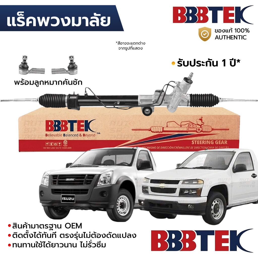BBBTEK แร็คพวงมาลัย DMAX COLORADO 2WD ตัวเตี้ย 2002-2011 พร้อมลูกหมากคันชัก RTIZ5201 *รับประกัน 1 ปี 8-97943-520-1 8-...