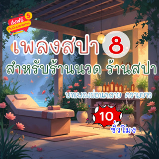 เสียงเพลงสปา ชุดที่ 8 ผ่อนคลาย ธรรมชาติบำบัด จิตใจผ่อนคลาย เ…