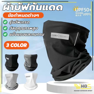 ผ้าโม่งกันยูวี ป้องกันฝุ่น อากาศถ่ายเทสะดวก ป้องกันแสงUV ผ้าบัฟกันแดด สำหรับขับขี่มอเตอร์ไซด์