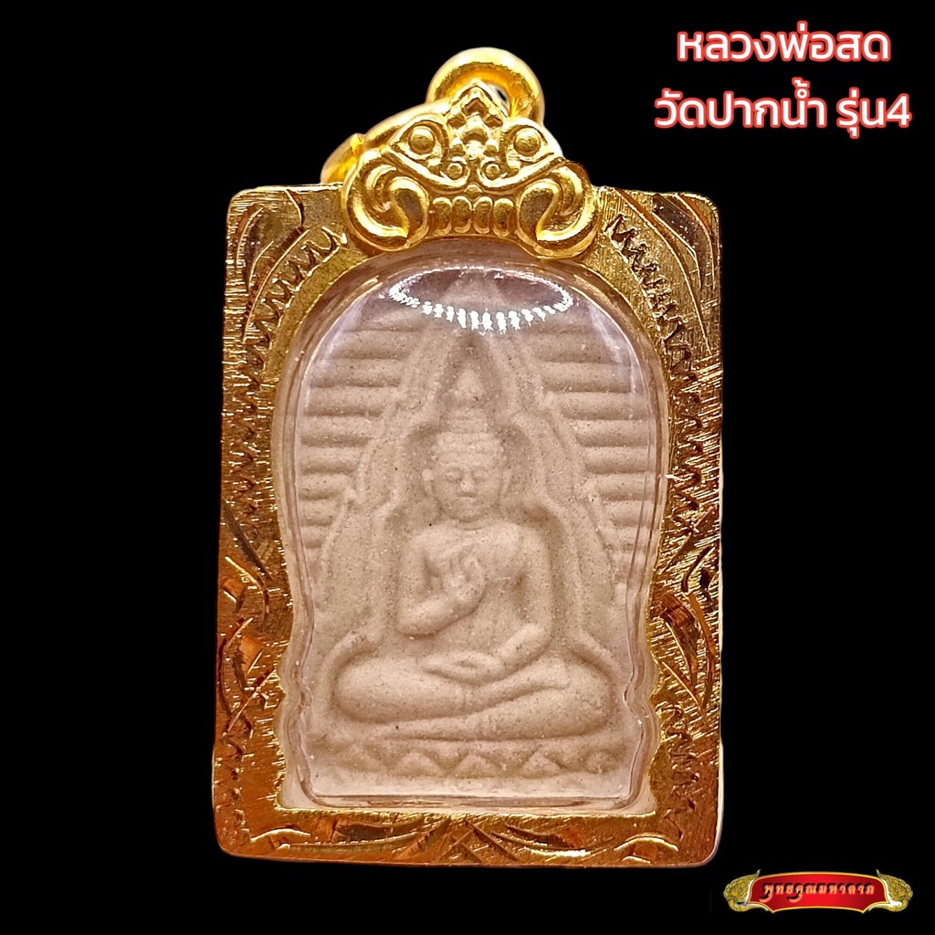 K251 พระสมเด็จ หลวงพ่อสด วัดปากน้ำ รุ่น 4 เนื้อขาว ปี 65 เลี่ยม กรอบพระ ทองไมครอน ขนาด 2.0 x 3.5 ซม.