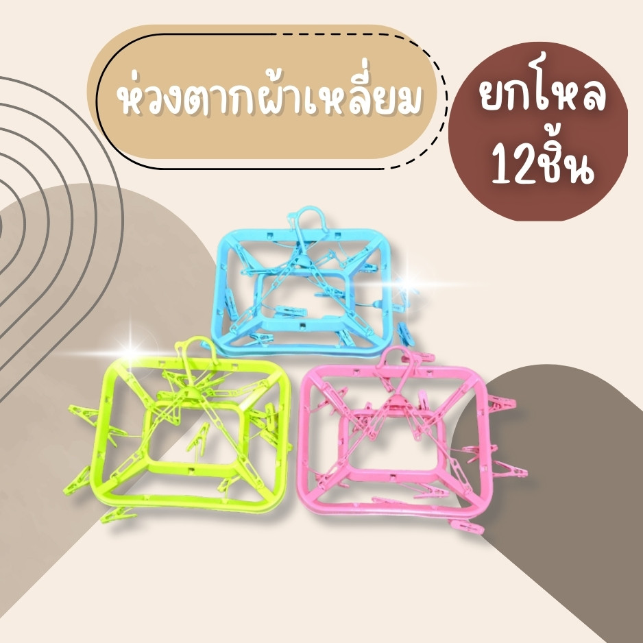 (ยกโหล12ชิ้น) ห่วงตากผ้า ห่วงตากผ้าพลาสติก เกรดA ห่วงตากผ้าสี่เหลี่ยม