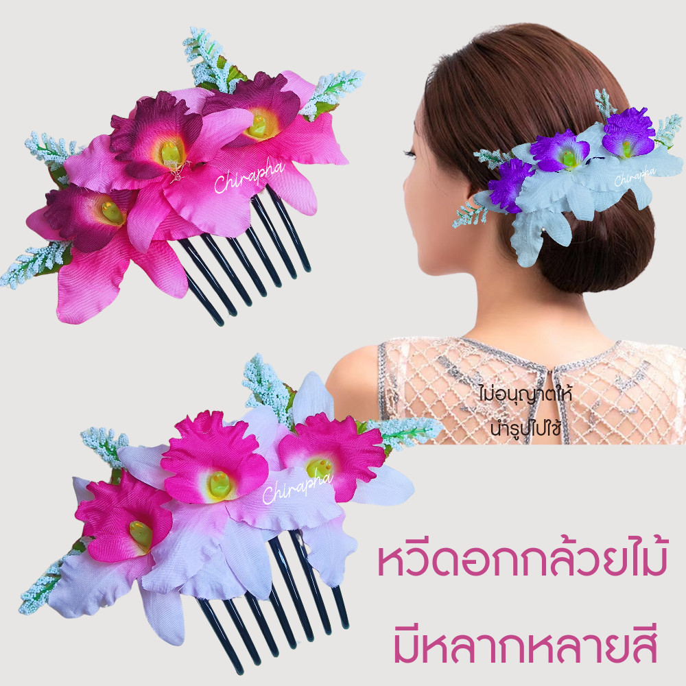 หวีสับดอกกล้วยไม้ หวีดอกไม้ ดอกไม้ประดับผม พร้อมส่ง