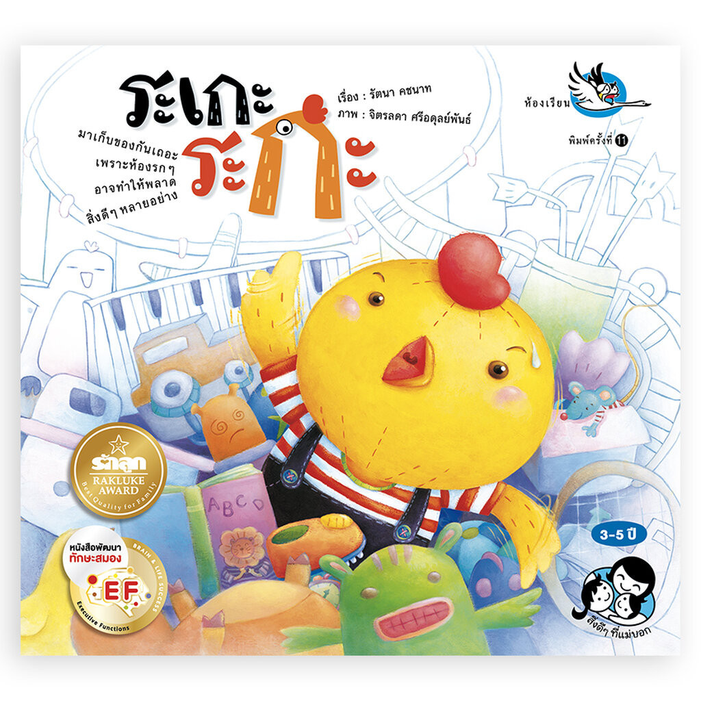 ห้องเรียน หนังสือนิทาน EF ระเกะระกะ นายแพทย์ประเสริฐ แนะนำ เสริมสร้าง EQ เก็บของให้เป็นระเบียบ