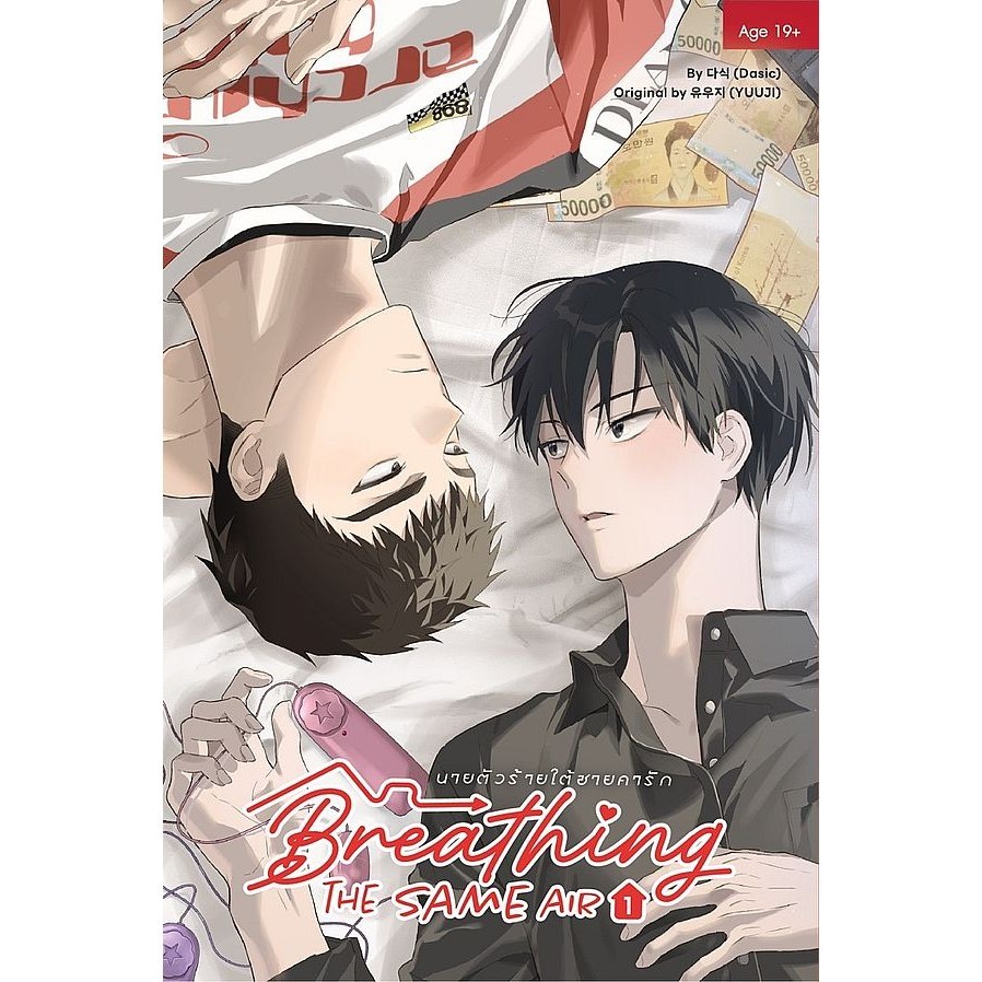 Se-ed (ซีเอ็ด) : หนังสือ การ์ตูน Breathing the Same Air นายตัวร้ายใต้ชายคารัก เล่ม 1