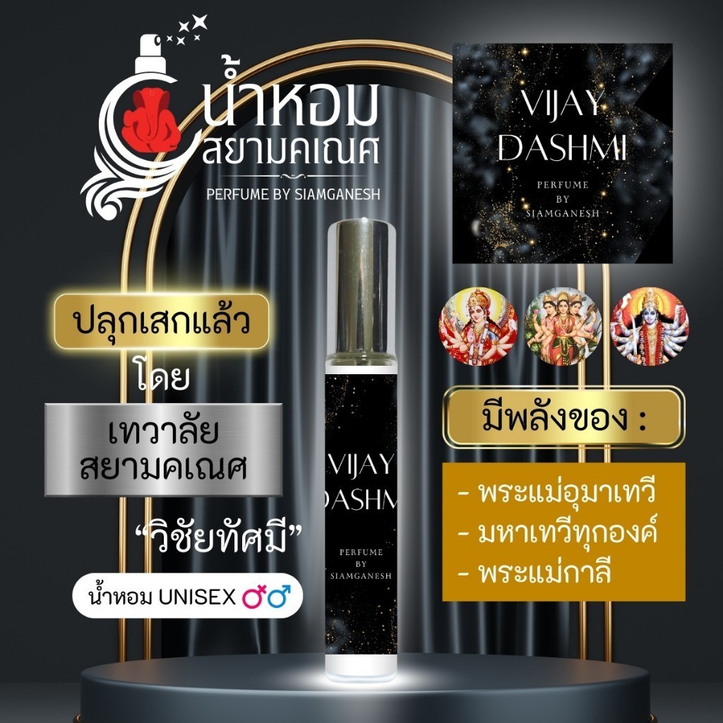 น้ำหอมวิชัยทัศมี น้ำหอมพลังองค์เทพ พระแม่อุมาเทวี พระแม่ลักษมี พระแม่ทุรคา มหากาลี VIJAY DASHMI สายมู