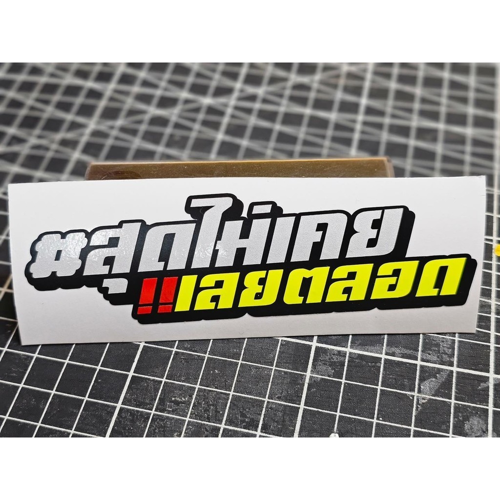 สติกเกอร์ สุดไม่เคยเลยตลอด JK26 สติกเกอร์ติดมอไซ สติกเกอร์เท่ๆ