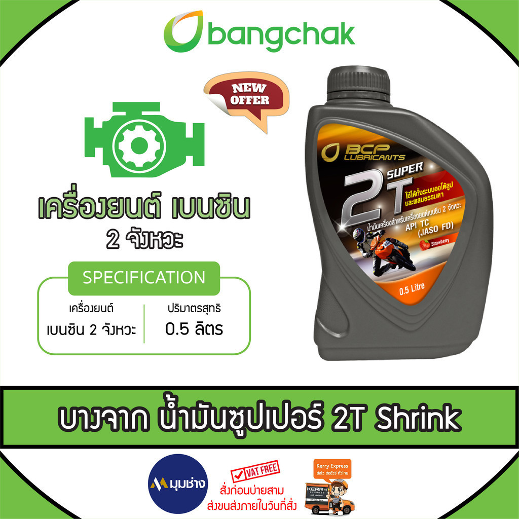 ฺBangchak น้ำมันซุปเปอร์ 2T บางจาก 500cc (0.5 L) ออโต้ลูป Shrink สำหรับเครื่องยนต์เบนซิน 2 จังหวะ