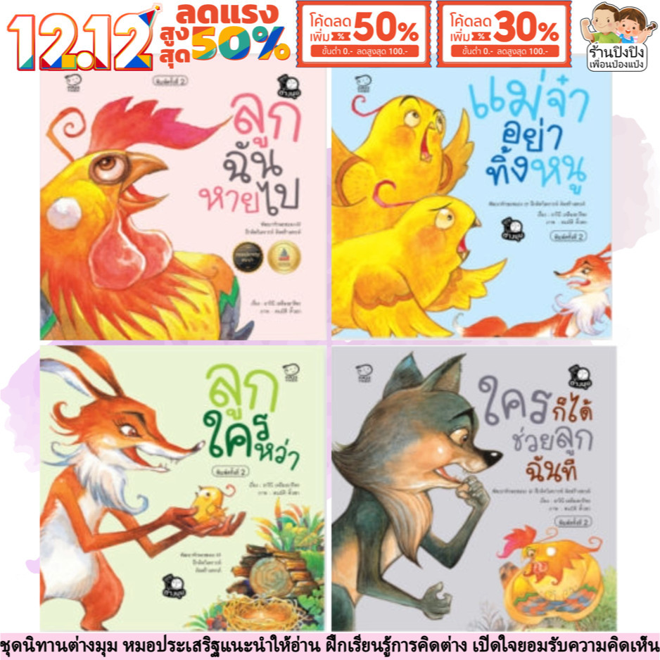 ชุดนิทานต่างมุม หมอประเสริฐแนะนำ นิทานหมอแนะนำ ฝึกเรียนรู้การคิดต่าง เปิดใจยอมรับความคิดเห็น นิทาน