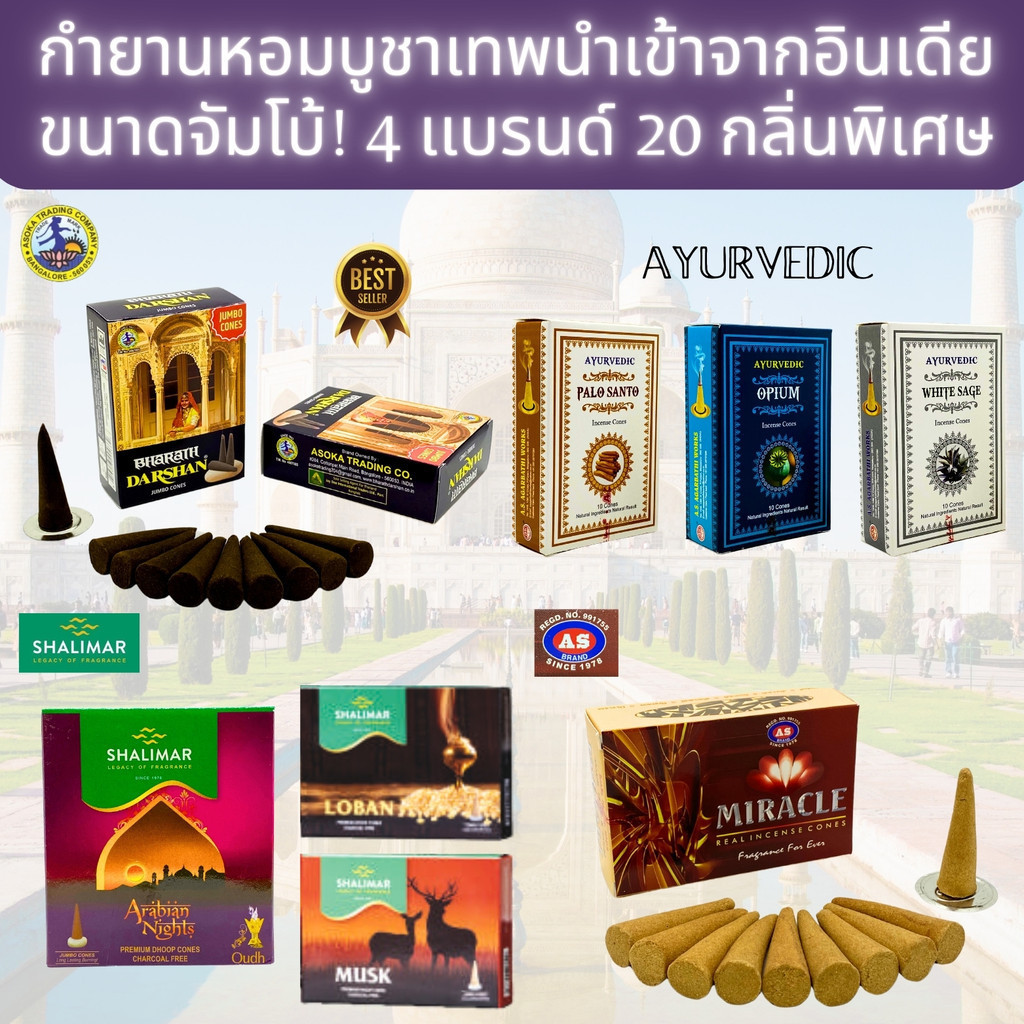 IPTBKK - กำยานเเธงใหญ่! กำยานหอม บูชาเทพ นำเข้าจากอินเดีย สินค้าคุณภาพ พร้อมส่ง