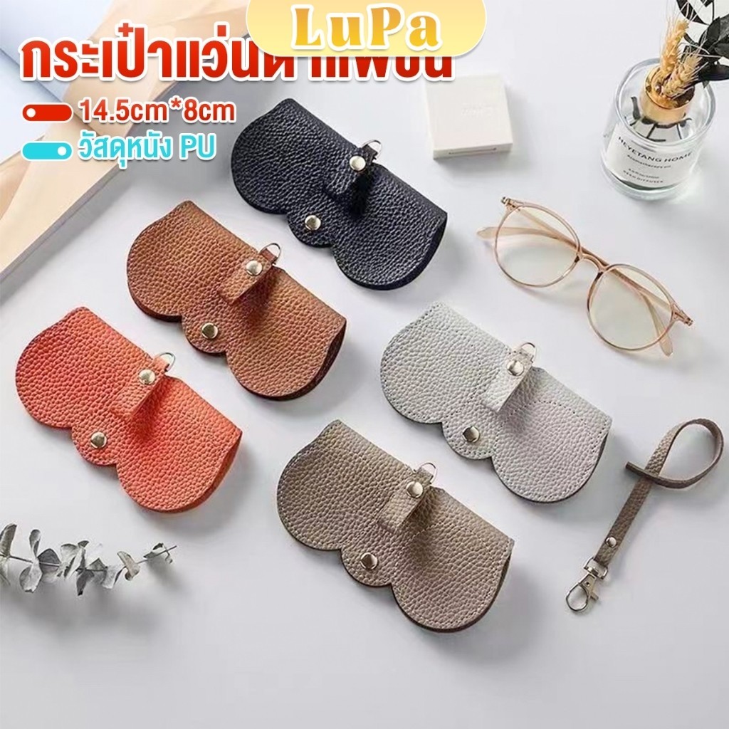 LuPa กระเป๋าใส่แว่นตากันแดด ระดับไฮเอนด์ แบบพกพา กระเป๋าแว่นตาแฟชั่น Glasses bag