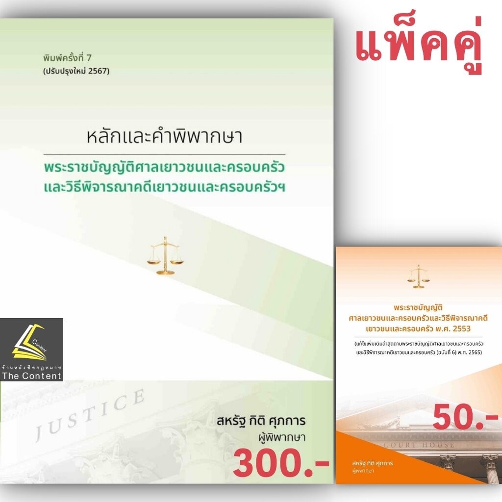 (ห่อปก)หลักและคำพิพากษา พระราชบัญญัติศาลเยาวชนและครอบครัวและวิธีพิจารณาคดีเยาวชนและครอบครัวฯ (2567) สหรัฐ กิติ ศุภการ