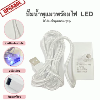 💦 ปั้มน้ำพุ ปัมน้ำพุแมว หัว USB ปั้มน้ำUSB 💦ปั้มน้ำพิเศษน้ำพุแมว สามารถใช้ทดแทนได้ ปั๊มน้ำแบบมีไฟ LED เกรด A+