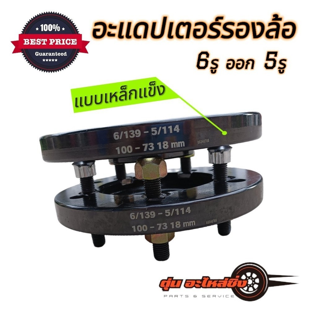 [1ข้าง]อะแดปเตอร์รองล้อ 6รู ออก 5รู [แบบเหล็กแข็ง] มีบ่ารับ น๊อตครบชุด อย่างดี ราคาโรงงาน