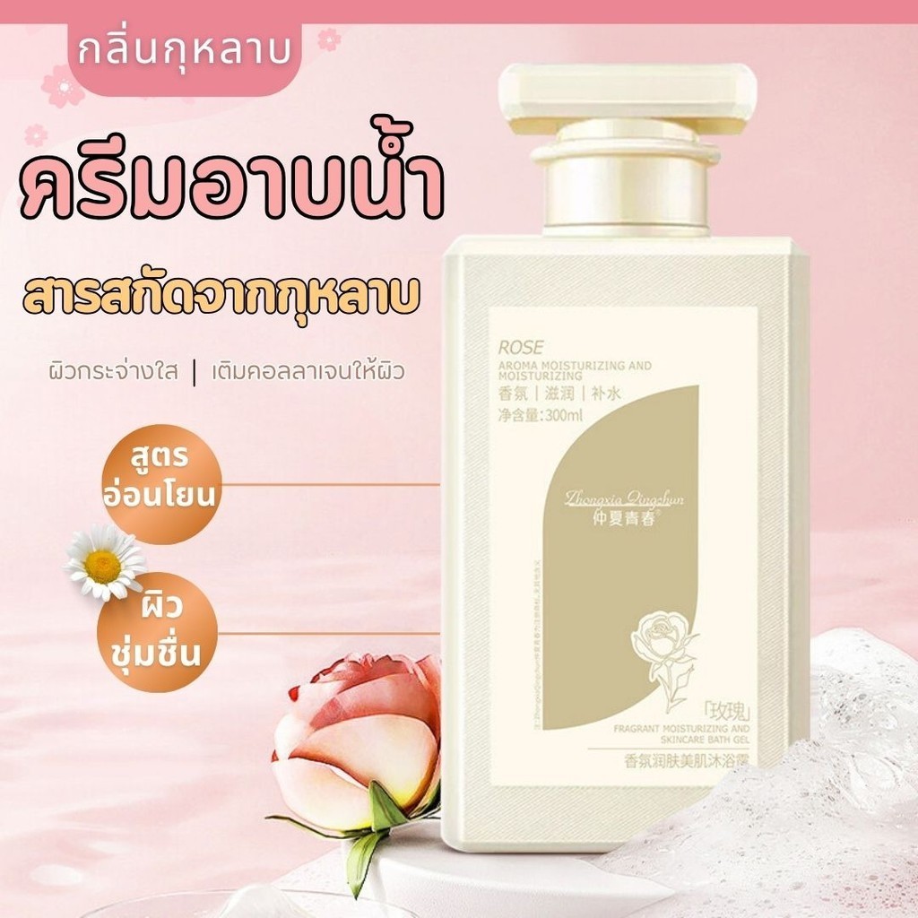 Rose Shower Gel เจลอาบน้ำสารสกัดจากกุหลาบ ครีมอาบน้ำ กลิ่นหอมติดทนยาวนาน ผิวน่าสัมผัส 300ML