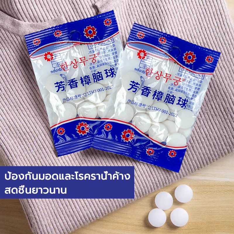ลูกเหม็น 1 แพ็ค สำหรับใส่ตู้ ดูดกลิ่น ใส่ห้องน้ำ กำจัดแมลง ลูกเหม็นไล่แมลงและหนู