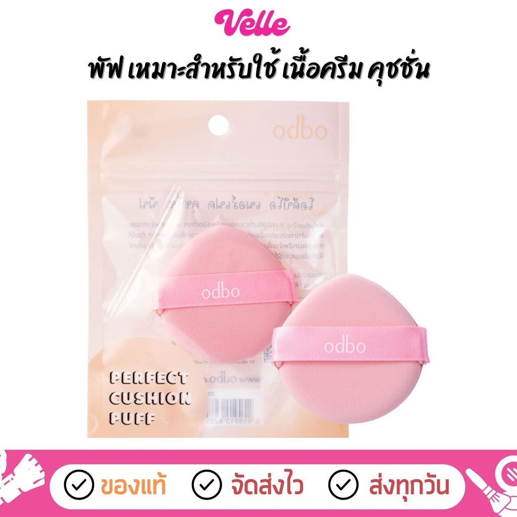 [📦 ส่งด่วน - ราคาถูก ] odbo พัฟแต่งหน้า คุชชั่น Perfect Cushion Puff (OD8017)
