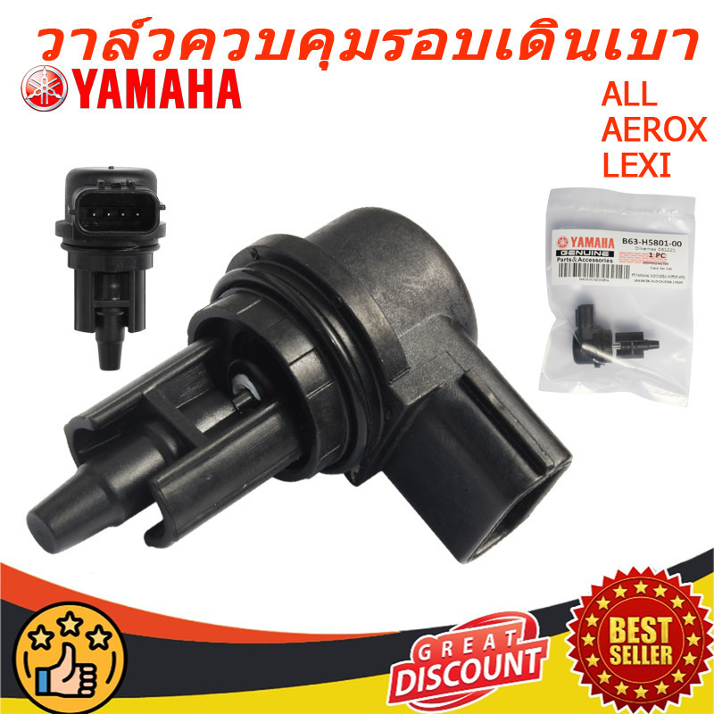 วาล์วควบคุมรอบเดินเบา ISC แท้ศูนย์ YAMAHA LEXI/ALL/NEW/AEROX 2017-2023/NMAX 2020-2023(B63H58010100)