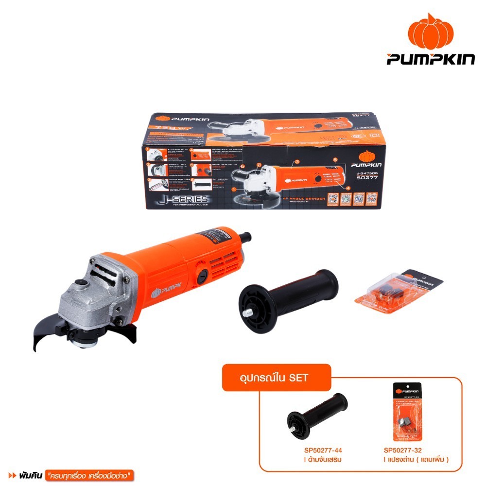 PUMPKIN เครื่องเจียรมือ 4 นิ้ว J-G4750W สวิตช์ท้าย ลูกหมู 750 วัตต์ ตะแกรงแบบถอดได้/50277