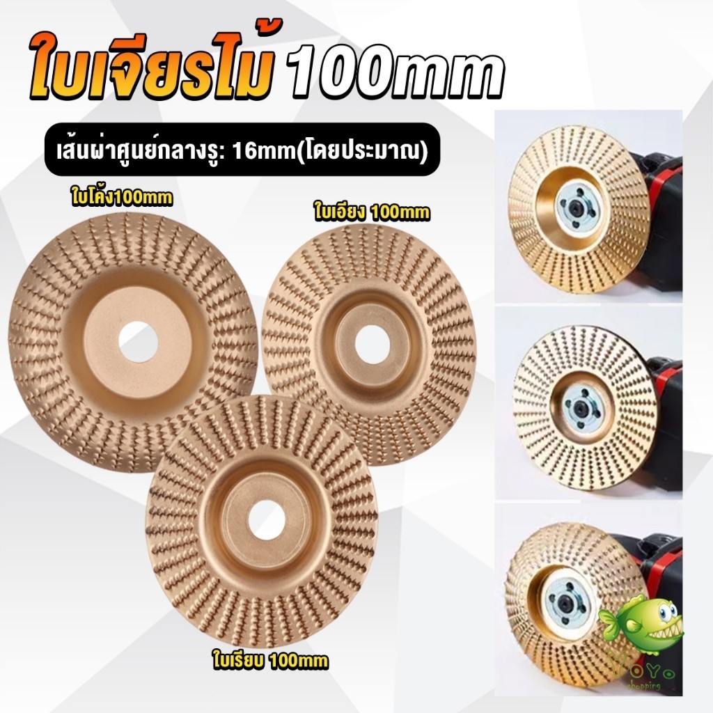 YOYO ใบเจียรขัดไม้ ใบขัดไม้ 100 mm ใบเจียร์ไม้แบบแบน ชุบทองเหลือง Wood sanding tool
