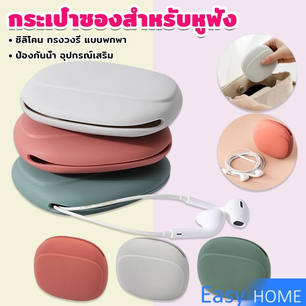Easy กระเป๋าใส่หูฟัง สายชาร์จ กระเป๋าเก็บของ แบบซิลิโคนนิ่ม ทรงวงรี แบบพกพาสะดวก กันน้ำStorage bag