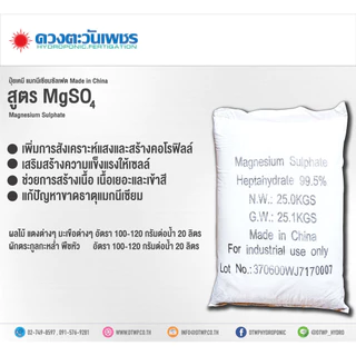 (ยกกระสอบ25kg)แม่ปุ๋ย MgSO4 แมกนีเซียมซัลเฟต เฮปตะไฮเดรต ดวงตะวันเพชร (ดีเกลือฝรั่ง) ช่วยให้พืชสังเคราะห์แสง