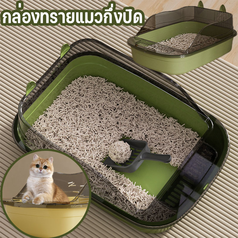 🐱COD🐱กล่องทรายแมวขนาดใหญ่กึ่งปิด หนาขึ้น ป้องกันการกระเซ็น แถมพลั่วตักทรายแมวและถุงดับกลิ่น