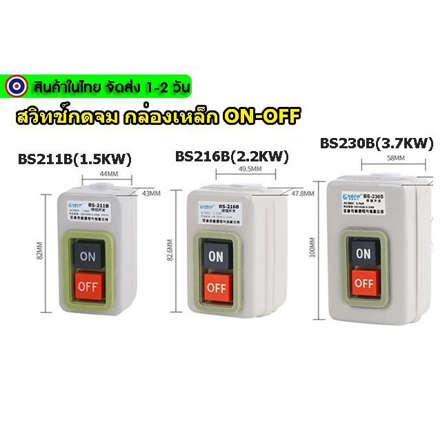 🔥[พร้อมส่ง]🔥 สวิทช์กดจม กล่องเหล็ก ON-OFF 3P-380V BS211B(1.5KW), BS216B(2.2KW), BS230B(3.7KW) ส่งจาก