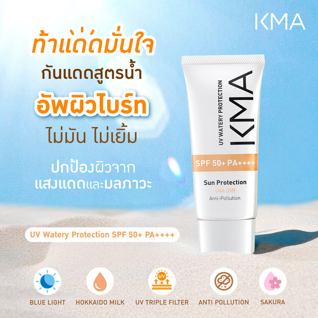 [Set คู่ถูกกว่า] KMA ล็อคผิวเป๊ะคุมมันกันแดด รองพื้น Water Resist + UV Watery Protection - รูปที่ 3