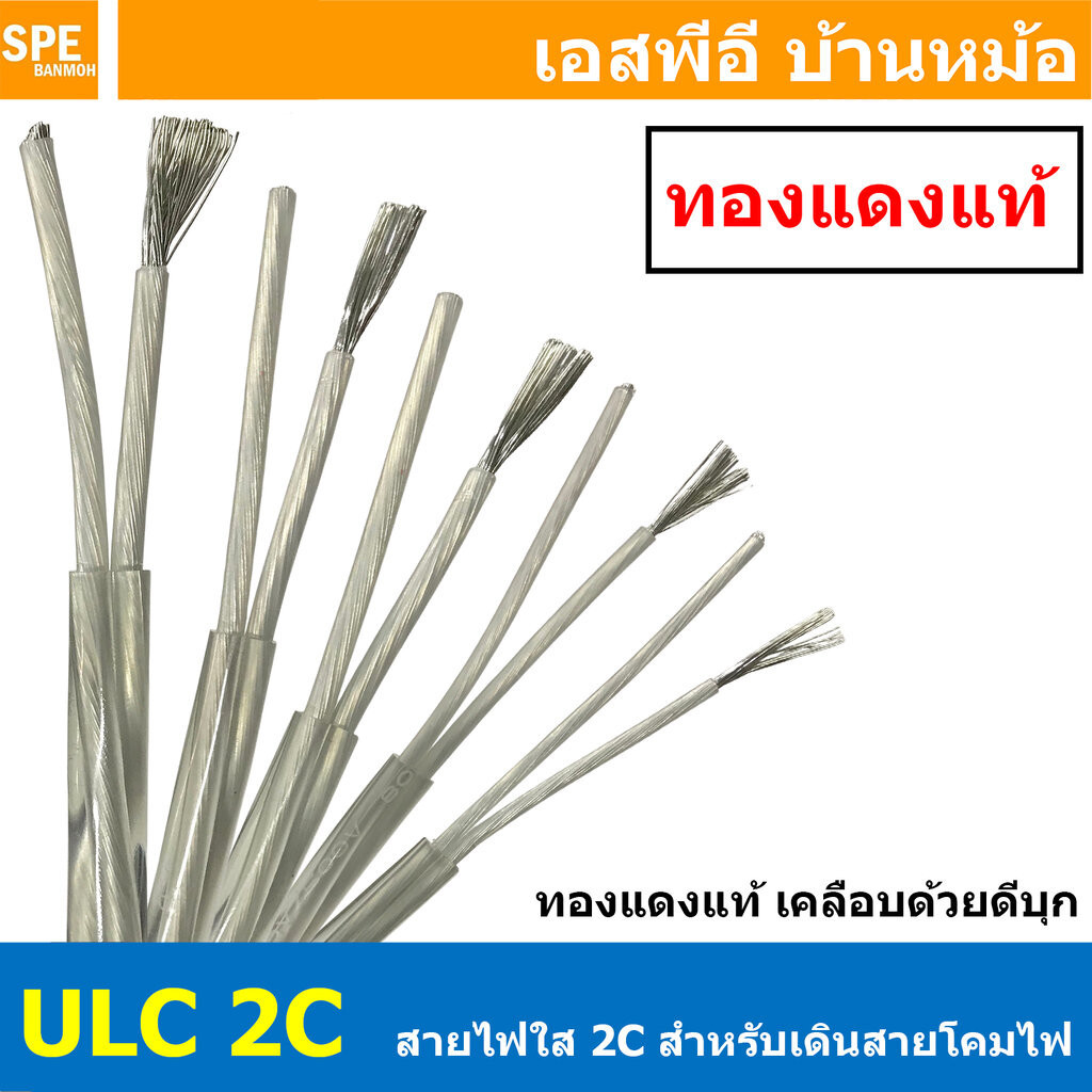 [ 3 เมตร ] ULC สายไฟใสสำหรับต่อโคมไฟ 300/300V ทองแดงแท้ เคลือบดีบุก ฉนวนหุ้มสองชั้น transparent wire 2 core cable Tin...