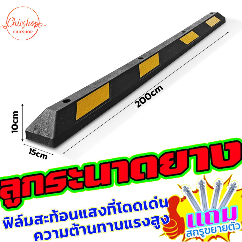 chishop ยางห้ามล้อ แถบยางรถยนต์ ยางกั้นล้อ ที่จอดรถสำเร็จรูป แถบยางกั้นรถ ยางหยุดรถ