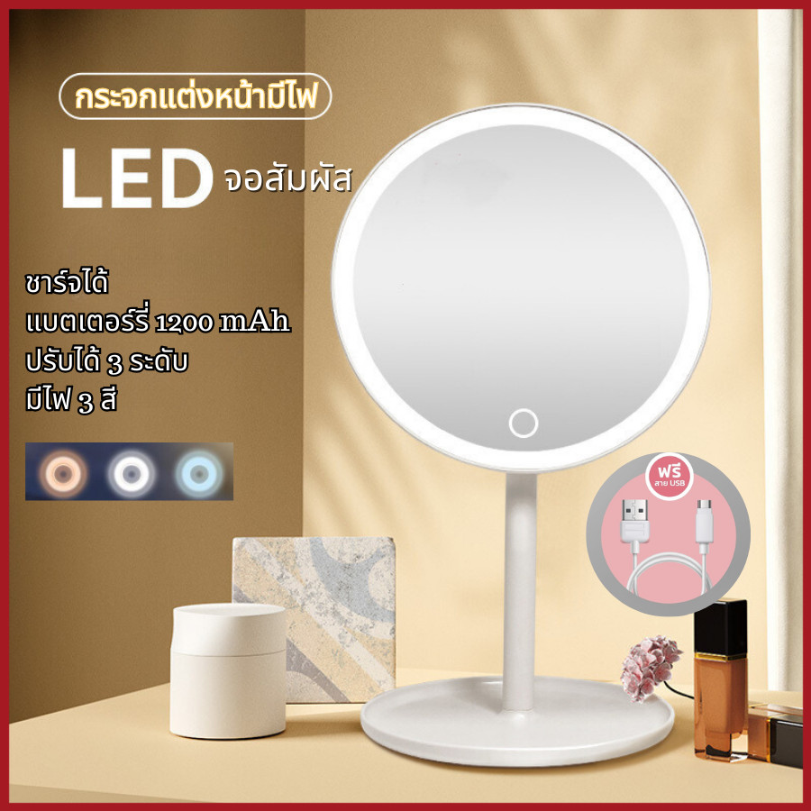 ซื้อ กระจกแต่งหน้า กระจกตั้งโต๊ะ กระจกแต่งหน้าพร้อมไฟ LED กระจกแต่งหน้ามีไฟ กระจกแต่งหน้าพกพา ปรับระดับ ชาร์จไฟได้ พร้อมสาย